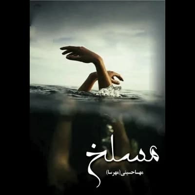دانلود pdf رمان مسلخ اثر مهسا حسینی (مهرسا) — تصویر ۲