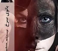 دانلود pdf رمان بانوی سرخ اثر مهسا حسینی (مهرسا) — تصویر ۲