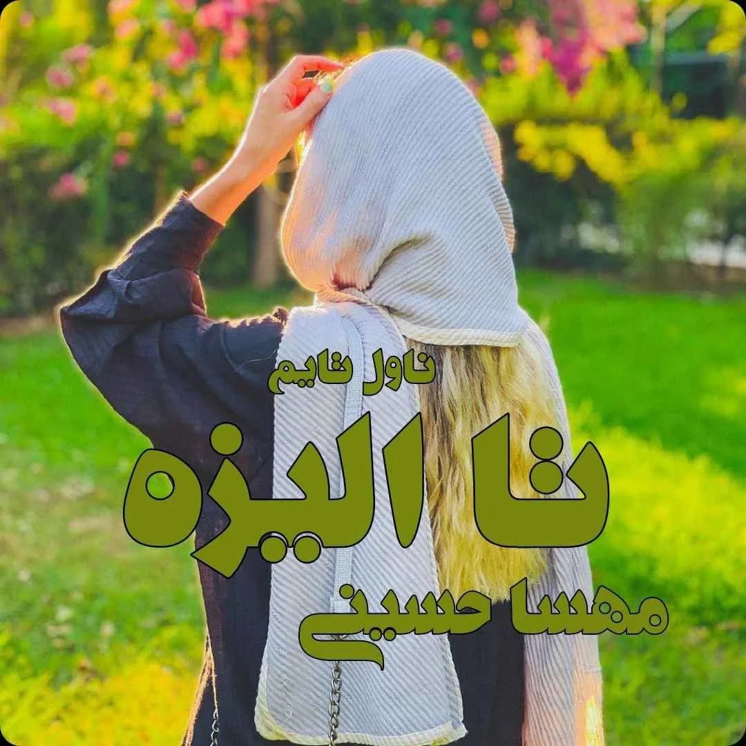 دانلود pdf رمان تا الیزه اثر مهسا حسینی (مهرسا) — تصویر ۲