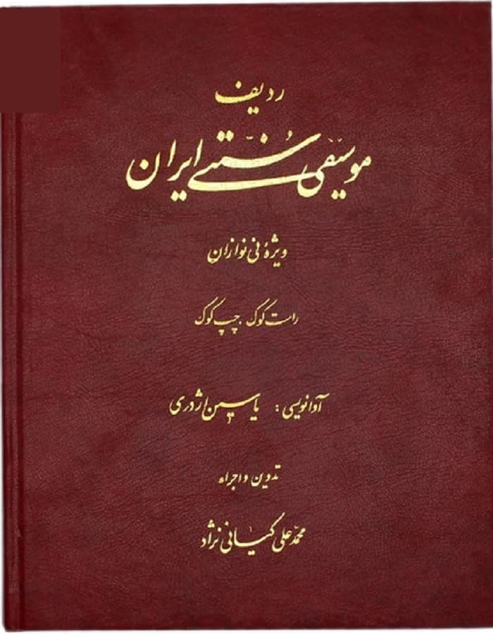 ردیف موسیقی سنتی ایران ویژه نی‌نوازان | راست‌کوک و چپ‌کوک
