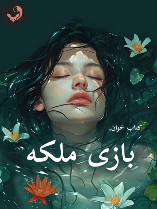 دانلود pdf رمان بازی ملکه اثر مهسا حسینی (مهرسا)