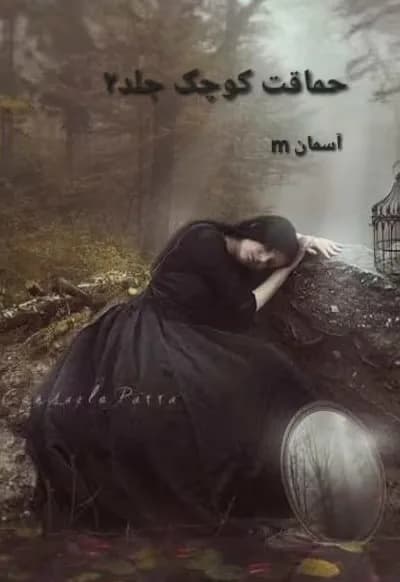 دانلود pdf رمان حماقت کوچک جلد دوم اثر مهتاب دوستی آسمان_m سیما نبیان منش