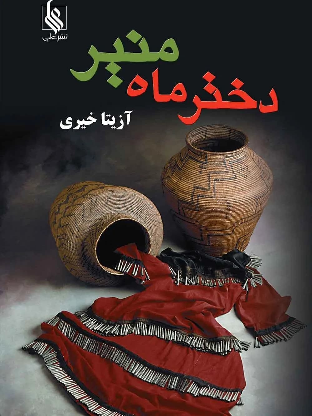 دانلود pdf رمان دختر ماه منیر جلد اول و دوم کامل از آزیتا خیری — تصویر ۲