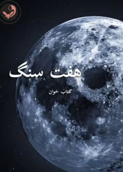 دانلود pdf رمان هفت سنگ اثر آزیتا خیری