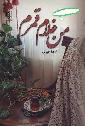 دانلود pdf رمان من غلام قمرم اثر آزیتا خیری — تصویر ۲