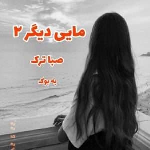 دانلود pdf رمان مایی دیگر جلد دوم سویل اثر صبا ترک