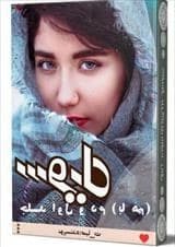 دانلود pdf رمان سویل جلد اول اثر صبا ترک
