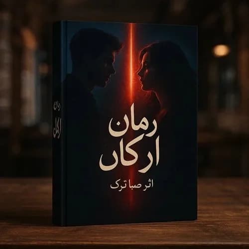 دانلود pdf رمان ارکان اثر صبا ترک — تصویر ۲