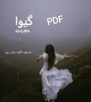 دانلود pdf رمان گیوا اثر راحله dm — تصویر ۲