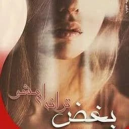 دانلود pdf رمان بغض ترانه ام مشو اثر هانیه وطن خواه — تصویر ۲