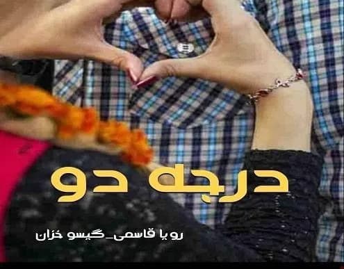 دانلود pdf درجه دو اثر گیسو خزان و رویا قاسمی — تصویر ۲