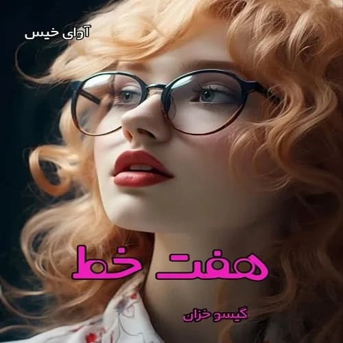 دانلود pdf رمان هفت خط از گیسو خزان — تصویر ۲