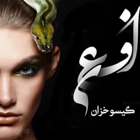 دانلود pdf رمان افعی اثر گیسو خزان — تصویر ۲