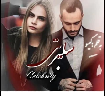 دانلود pdf رمان سلبریتی اثر گیسو خزان — تصویر ۲