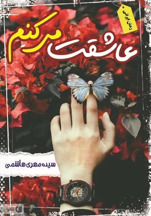 دانلود pdf رمان عاشقت میکنم اثر مهری هاشمی