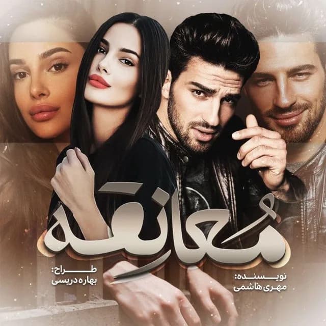 دانلود pdf رمان معانقه اثر مهری هاشمی — تصویر ۲