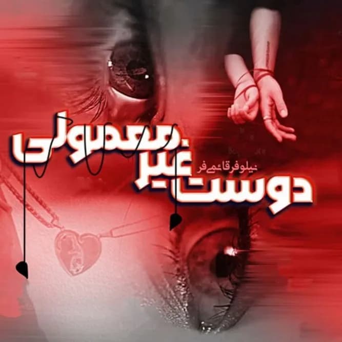 دانلود pdf رمان دوست غیر معمولی اثر نیلوفر قائمی فر — تصویر ۲