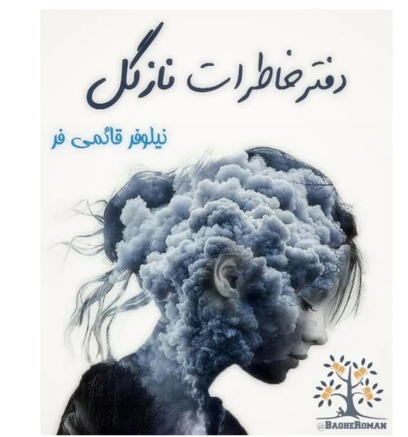 دانلود pdf رمان دفتر خاطرات نازگل اثر نیلوفر قائمی فر — تصویر ۲