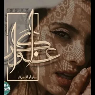 دانلود pdf رمان اغواگر اثر نیلوفر قائمی فر — تصویر ۲