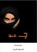 دانلود pdf رمان چشم ها اثر نیلوفر قائمی فر — تصویر ۲