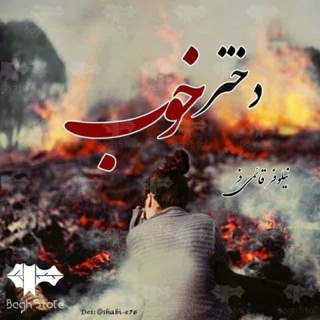 دانلود pdf رمان دختر خوب اثر نیلوفر قائمی فر — تصویر ۲