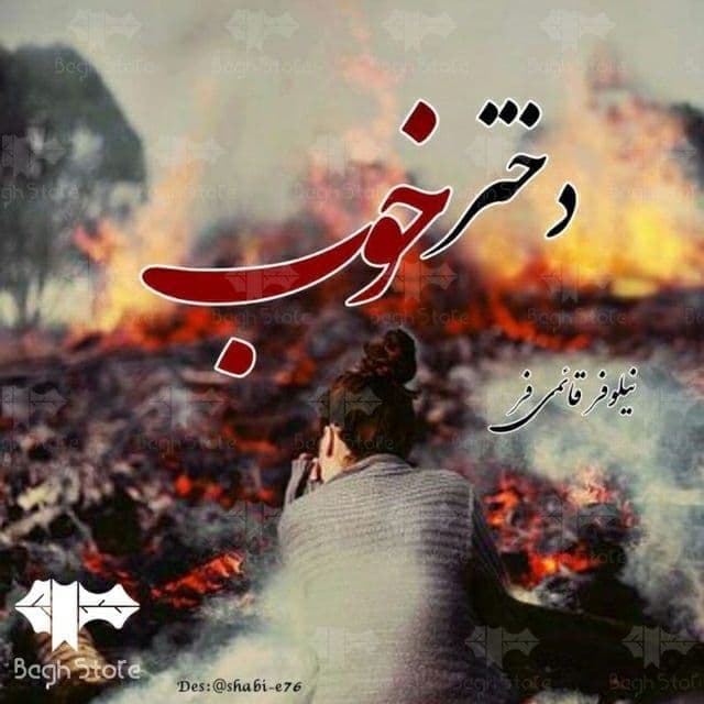دانلود pdf رمان دختر خوب اثر نیلوفر قائمی فر