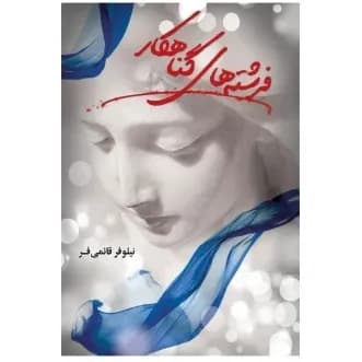 دانلود pdf رمان فرشته های گناهکار اثر نیلوفر قائمی فر — تصویر ۲