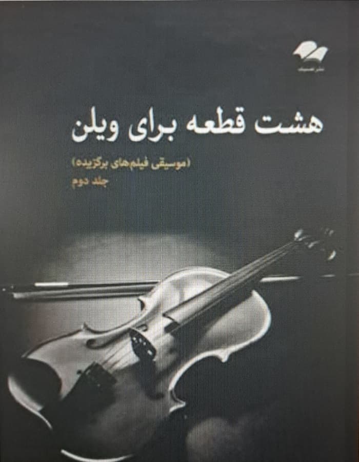 هشت قطعه برای ویلن _ موسیقی فیلمهای برگزیده (جلد دوم)