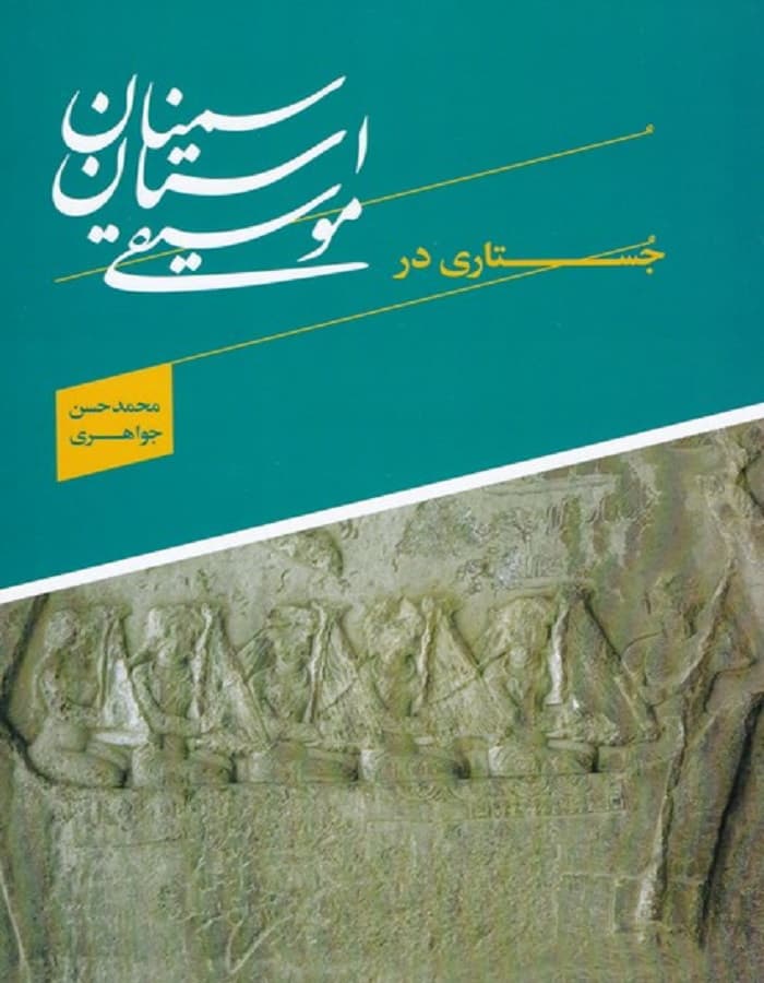 جستاری در موسیقی استان سمنان
