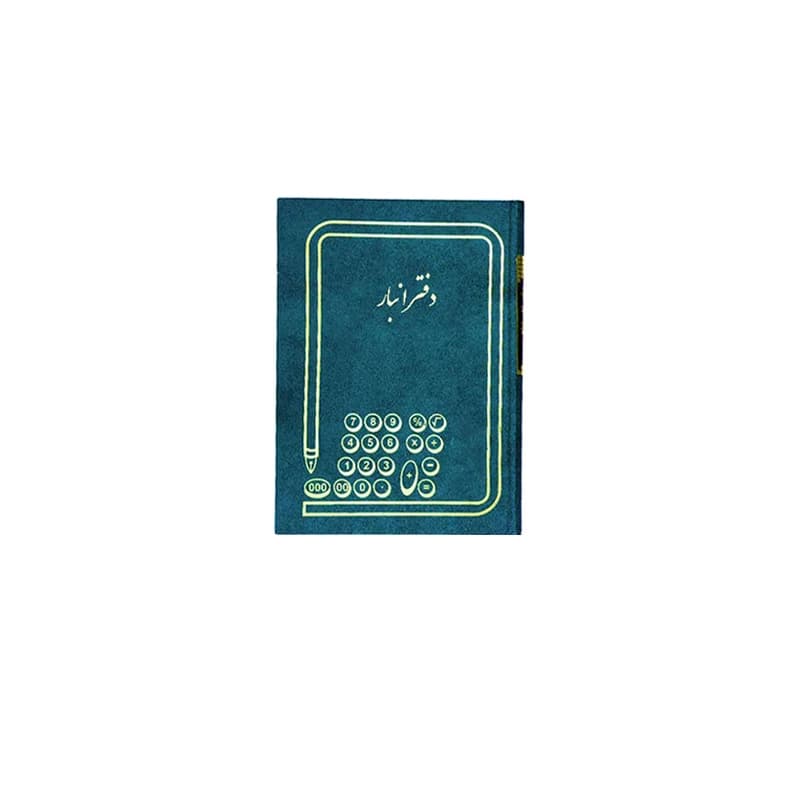 دفتر انبار 100 برگ (رحلی)