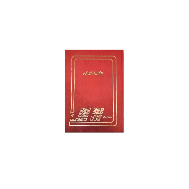 دفتر نگهبانی 200 برگ (رحلی)