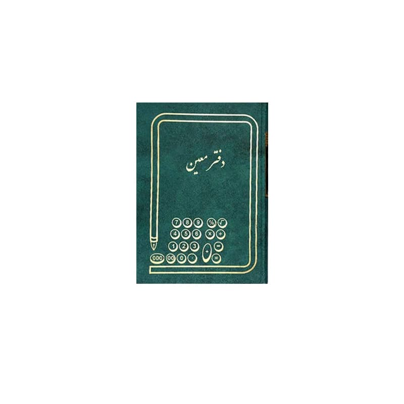 دفتر معین 160 برگ (وزیری)