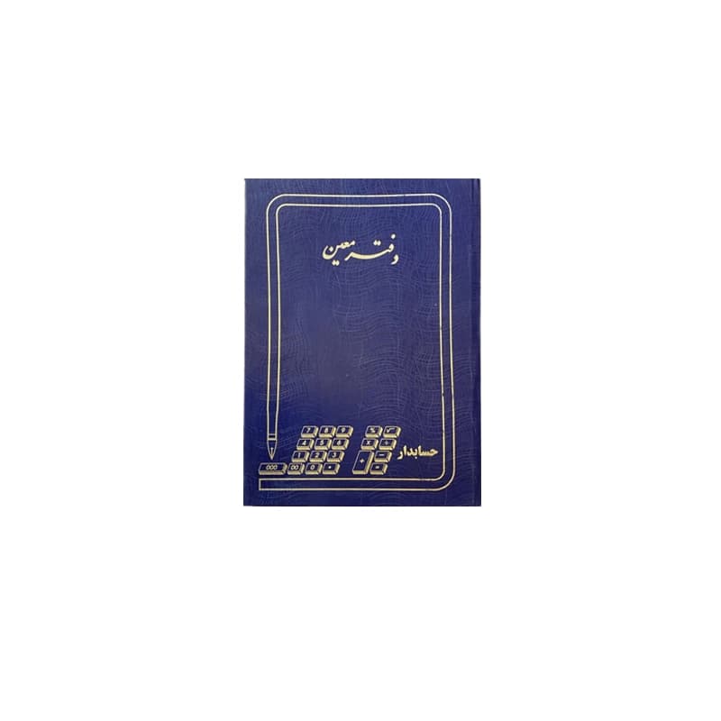 دفتر معین 100 برگ (رحلی)
