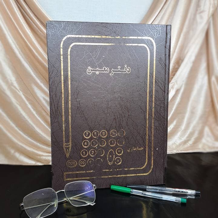 دفتر معین 200 برگ (رحلی) — تصویر ۲