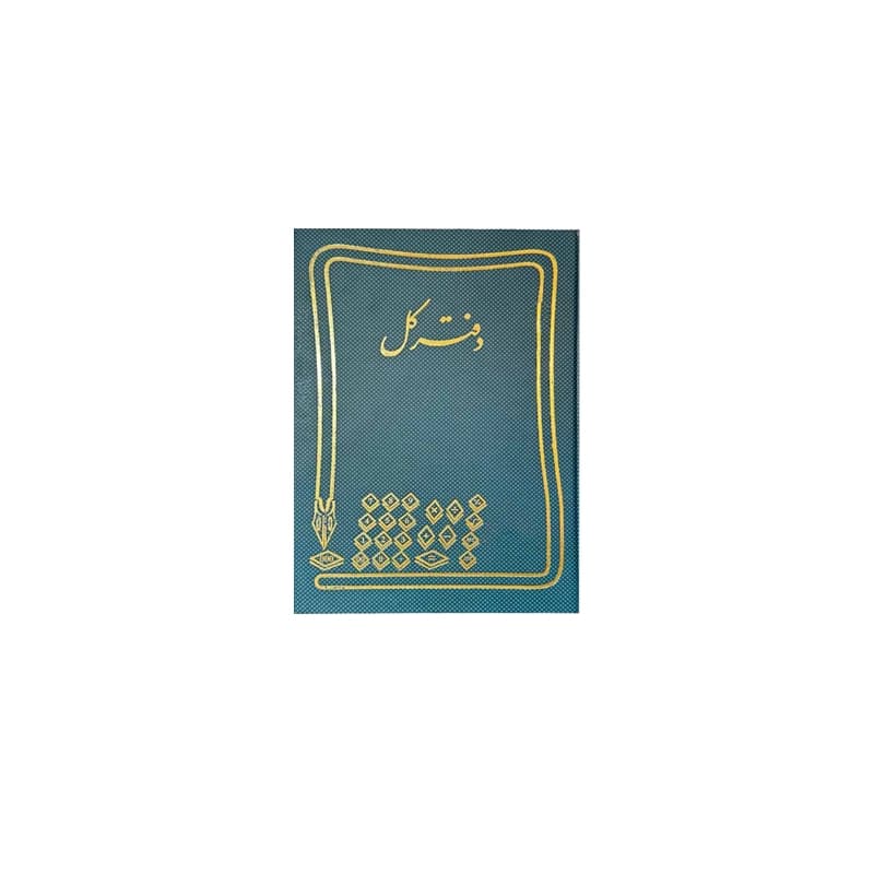 دفتر کل 160 برگ (وزیری)