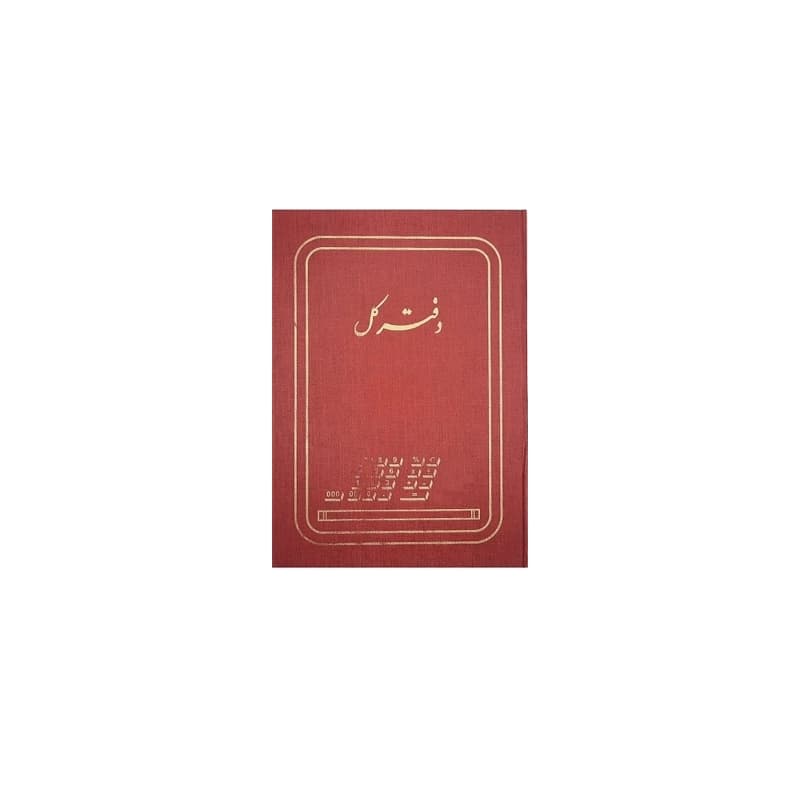 دفتر کل رحلی 200 برگ (رحلی)