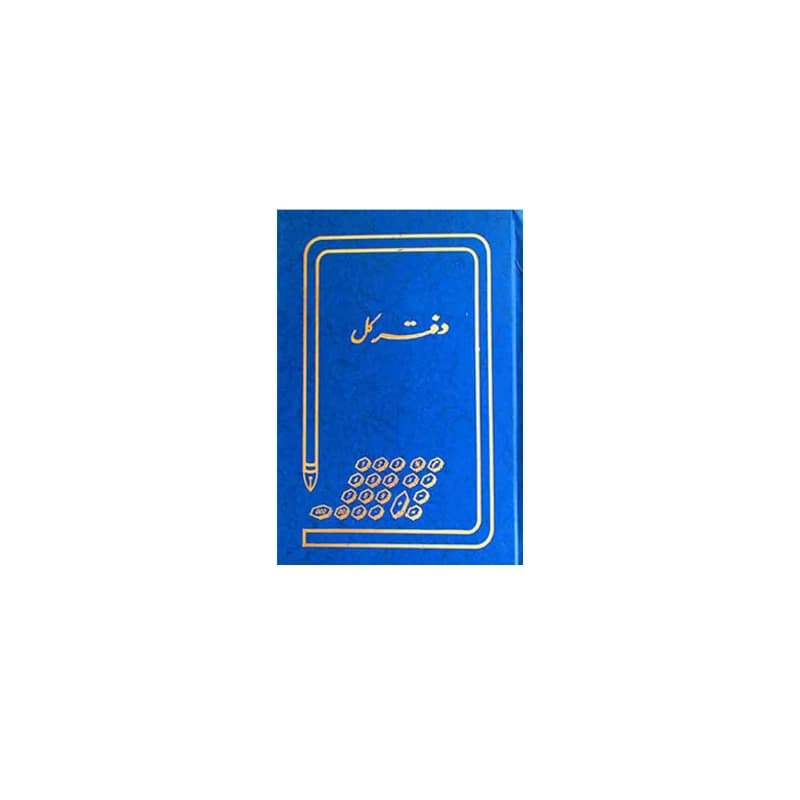 دفتر کل 100 برگ (رحلی)