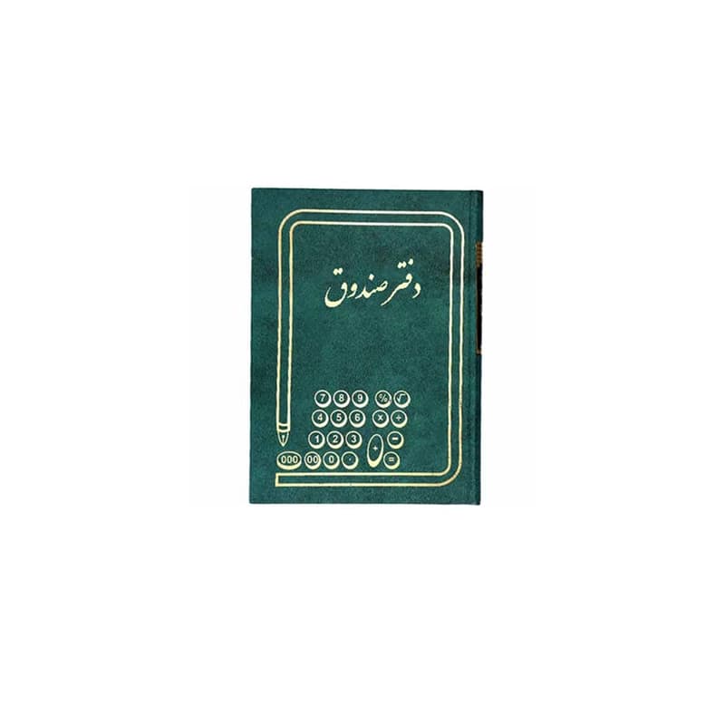 دفتر صندوق 160برگ (وزیری)