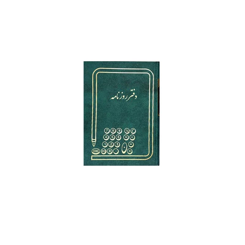 دفتر روزنامه 160 برگ (وزیری)