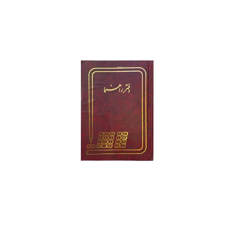 دفتر راهنما 160 برگ (وزیری)