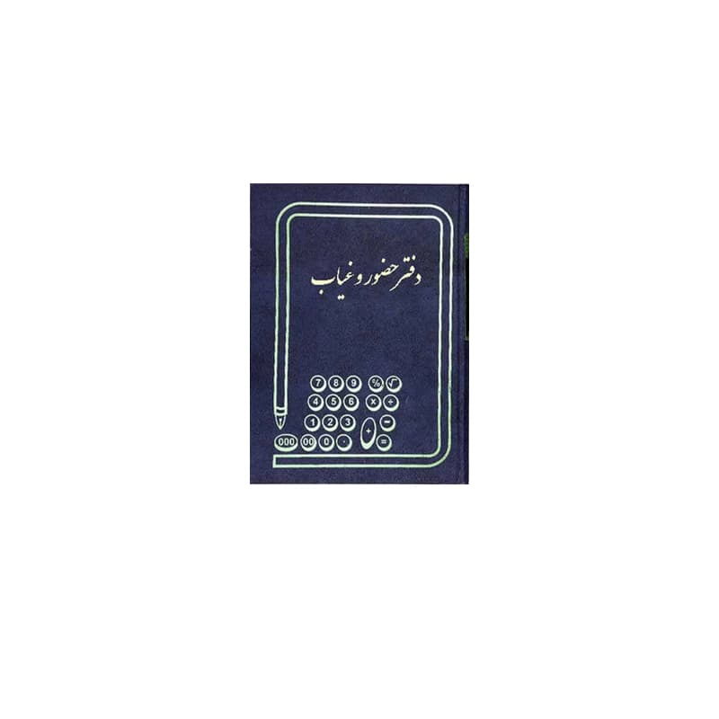 دفتر حضور و غیاب 100 برگ (رحلی)