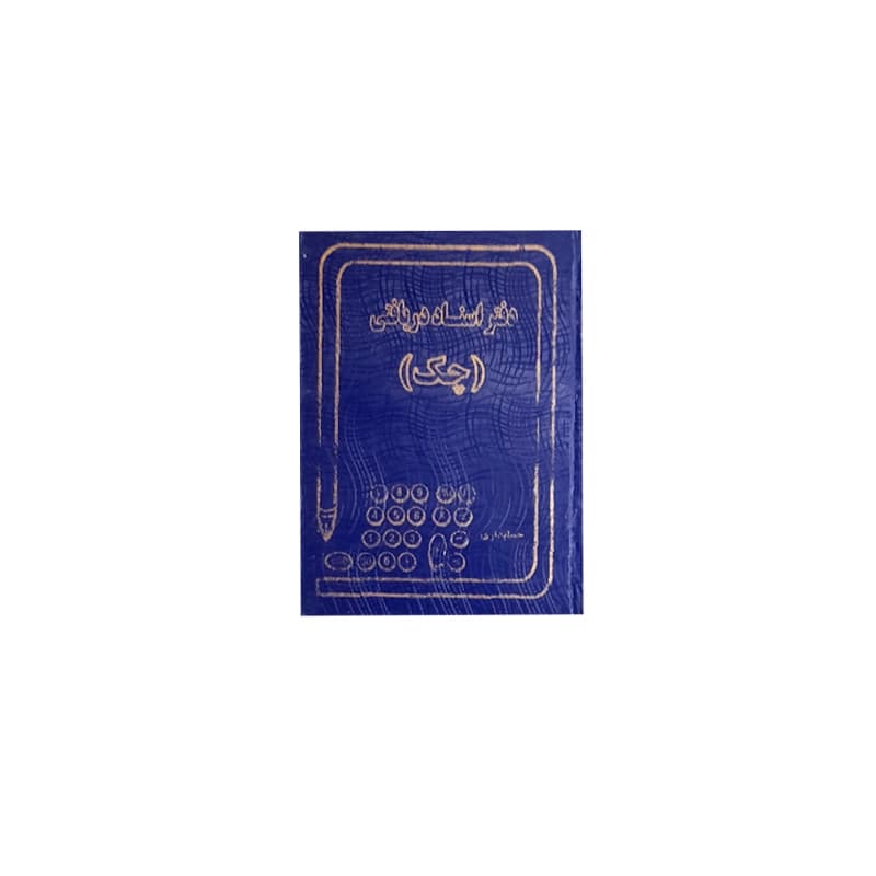 دفتر اسناد دریافتی چک 160 برگ (وزیری)