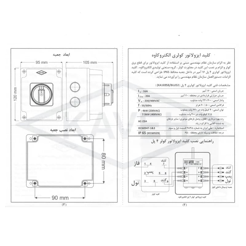 کلید ایزولاتور کولر آبی کاوه 16 آمپر مدل KA16958 — تصویر ۴