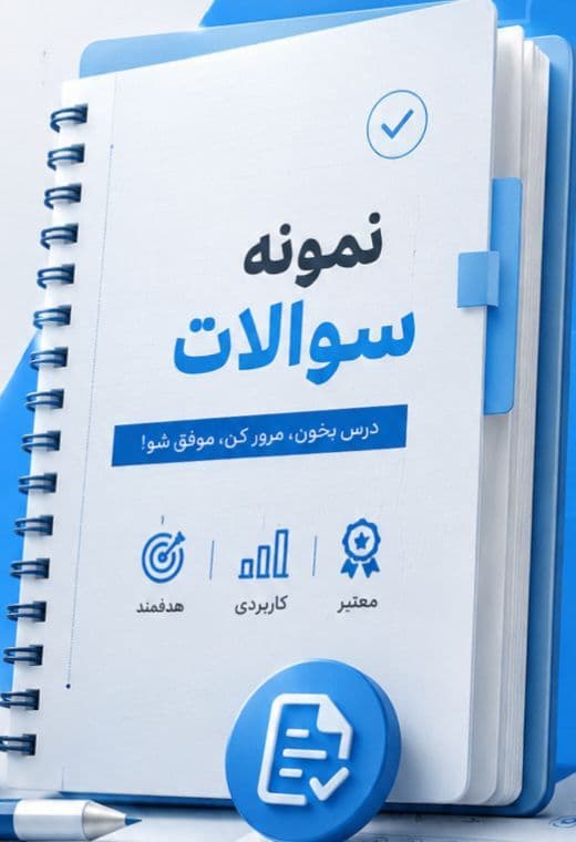 نمونه سوالات اصول تنظیم و کنترل بودجه دولت کد درس 1214006 1214031 1214039 1214159 پاییز سال 1403