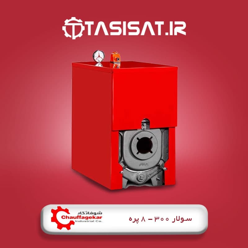 دیگ چدنی شوفاژکار 8 پره سری سولار 300