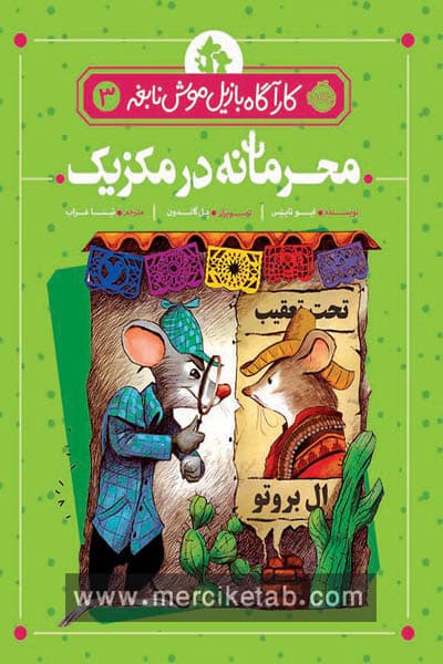 کارآگاه بازیل موش نابغه (3) محرمانه در مکزیک پرتقال