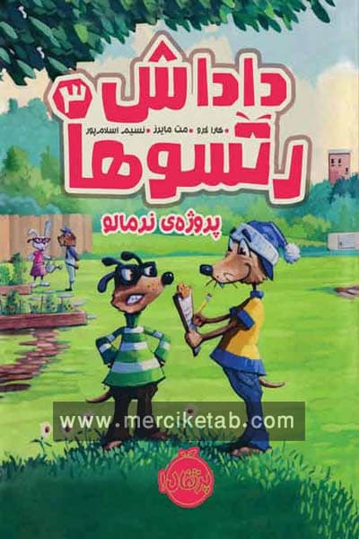 داداش رتسوها (3) پروژه ی نرمالو پرتقال