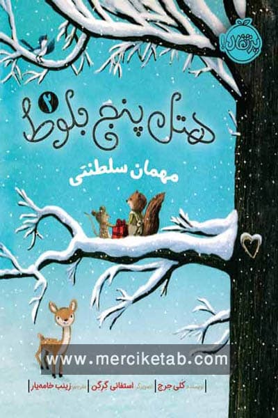 هتل پنج بلوط (2) مهمان سلطنتی پرتقال