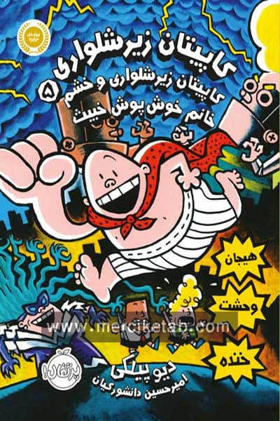 کاپیتان زیر شلواری (5) و خشم خانم خوش پوش خبیث پرتقال