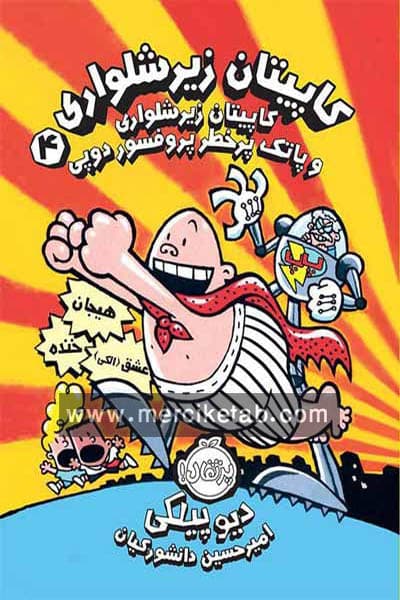 کاپیتان زیر شلواری (4) و پاکت پر خطر پرفسور دوپی پرتقال